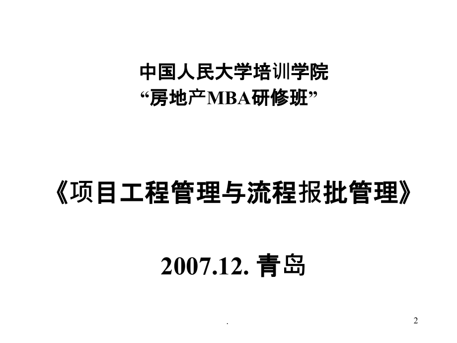 项目工程管理与流程报批管理---孔晓PPT课件_第2页