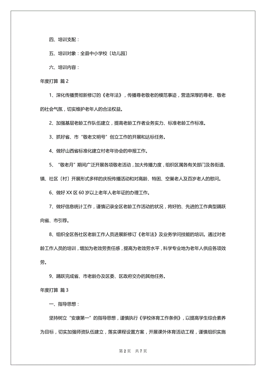 关于年度计划合集五篇_第2页