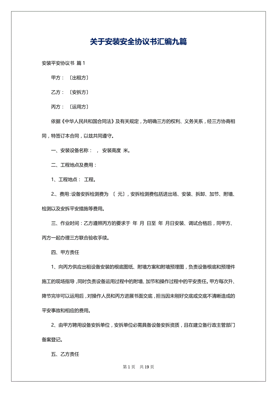 关于安装安全协议书汇编九篇_第1页