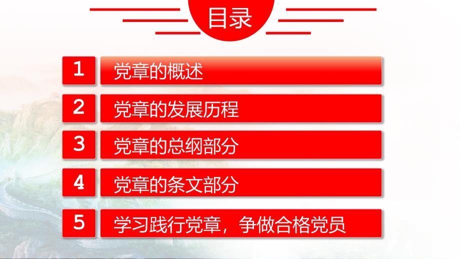 《中国共产党章程》党章学习培训课件_第2页