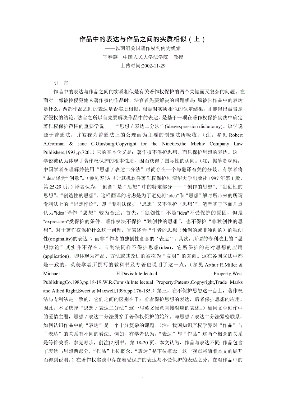 作品中的表达与作品之间的实质相似--以两组美国著作权判例为线索(王春燕)_第1页