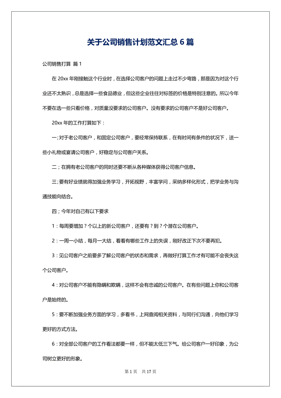 关于公司销售计划范文汇总6篇_第1页