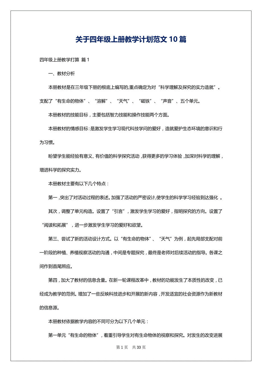 关于四年级上册教学计划范文10篇_第1页