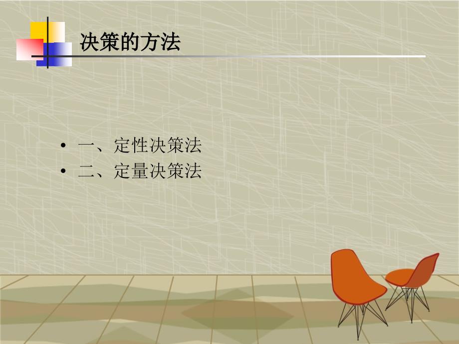 决策方法讲义(powerpoint 33页)_第4页