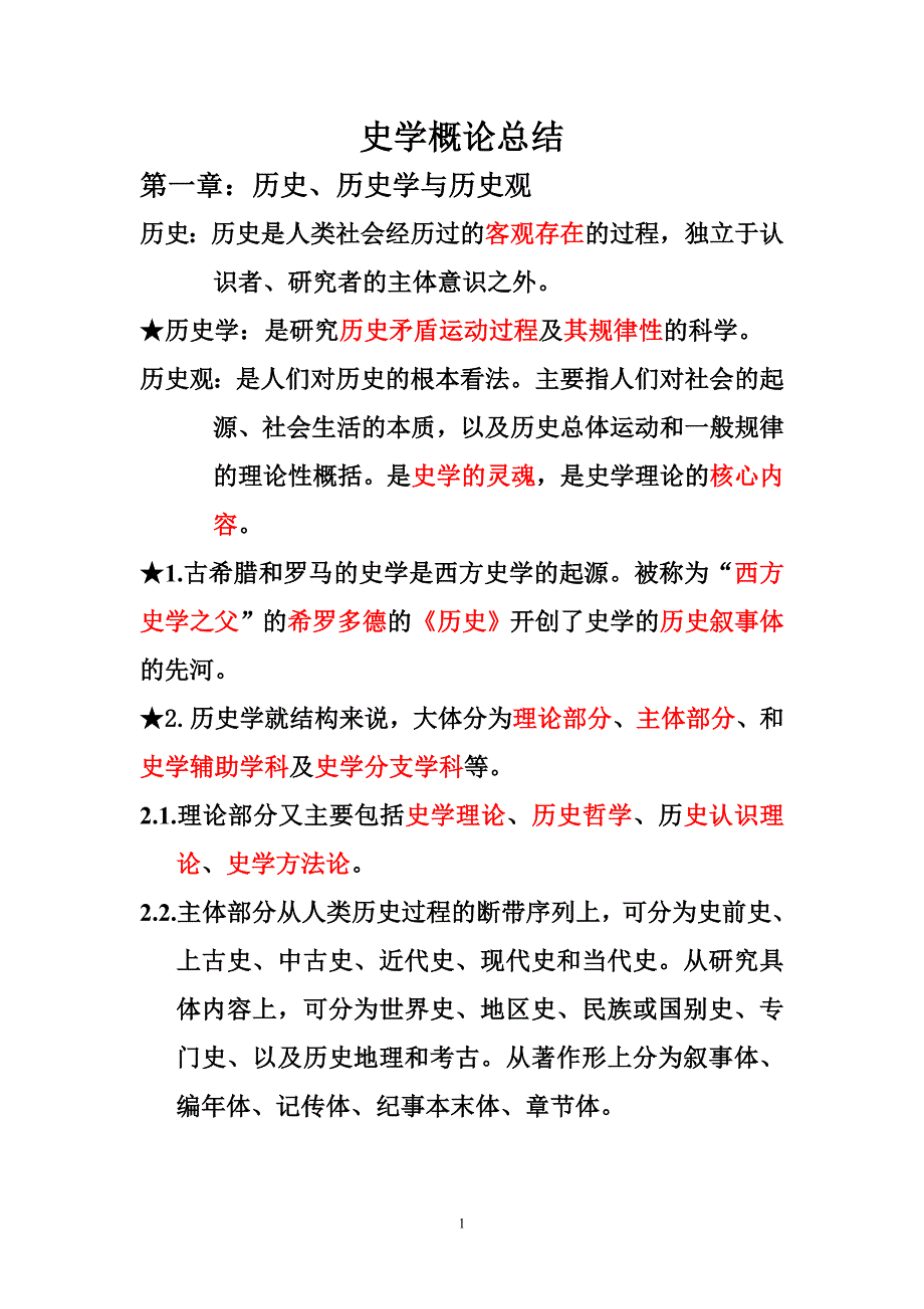 史学概论复习重点总结_第1页
