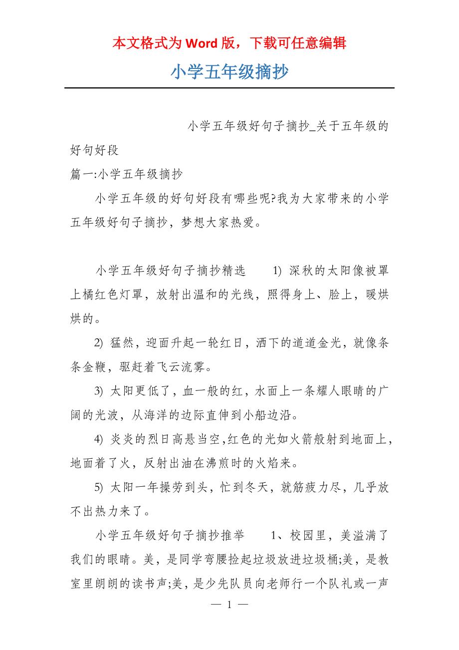 小学五年级摘抄_第1页