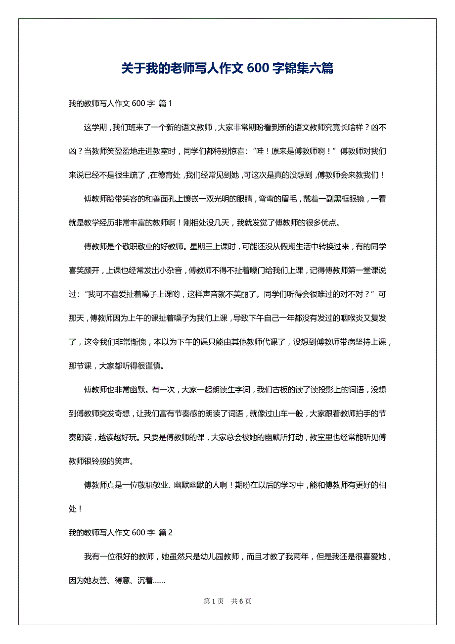 关于我的老师写人作文600字锦集六篇_第1页