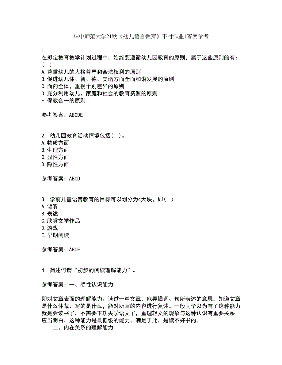 华中师范大学21秋《幼儿语言教育》平时作业1答案参考14_第1页