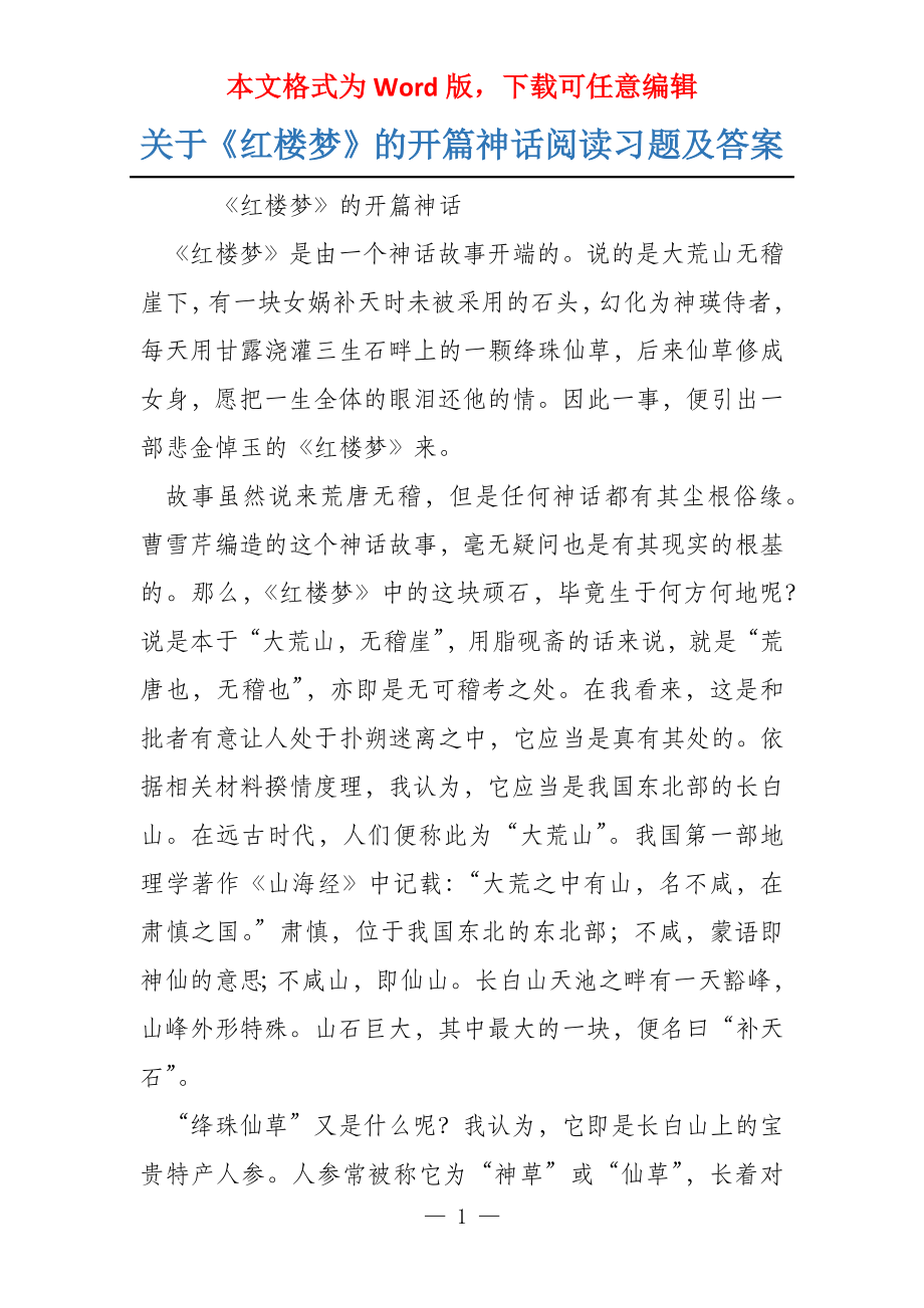 关于《红楼梦》的开篇神话阅读习题及答案_第1页