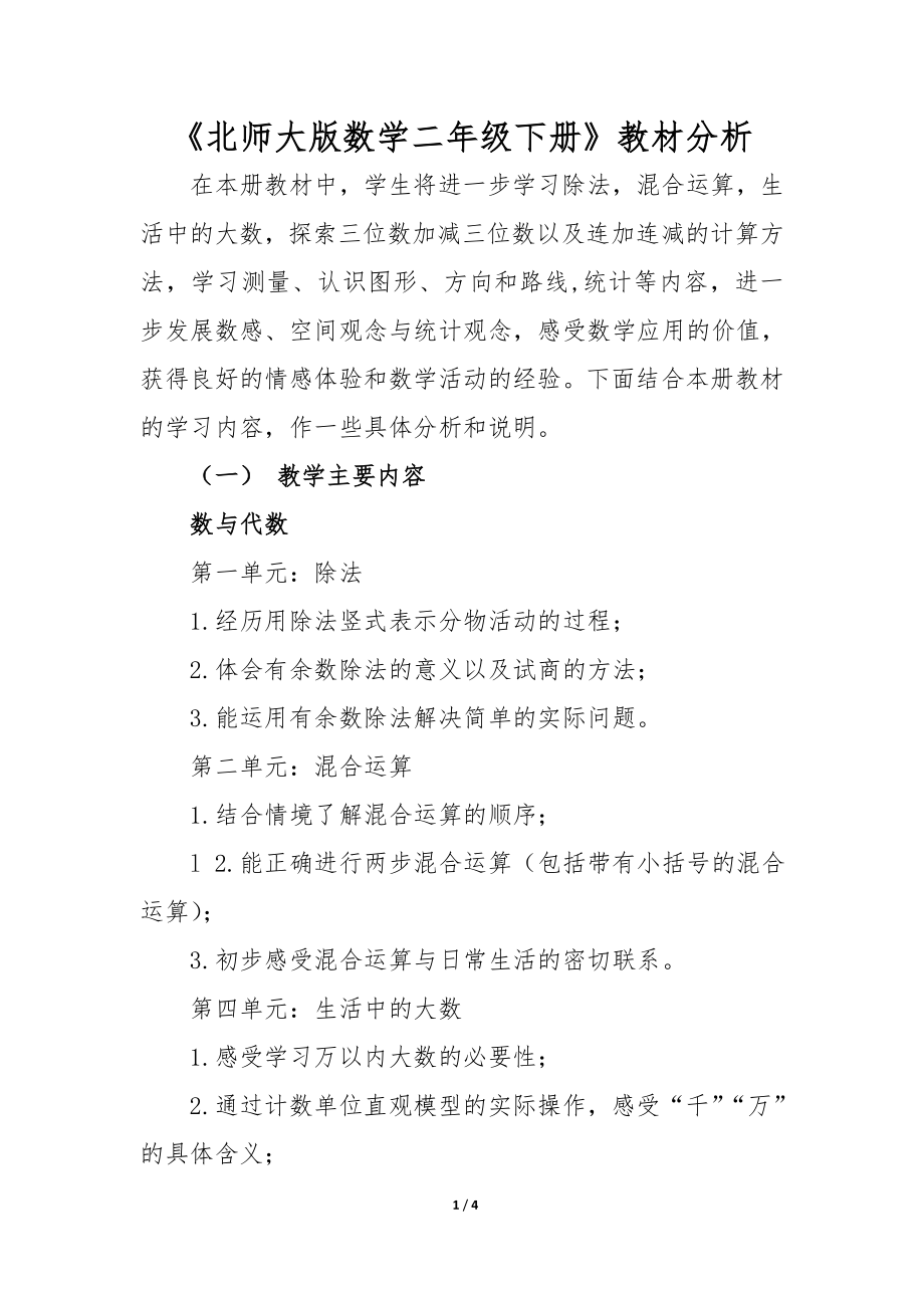 北师大版数学二年级下册教材分析_第1页