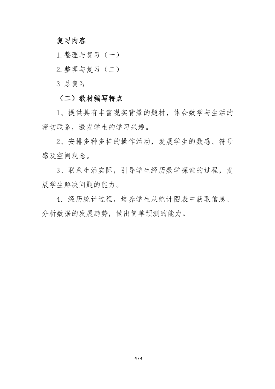 北师大版数学二年级下册教材分析_第4页