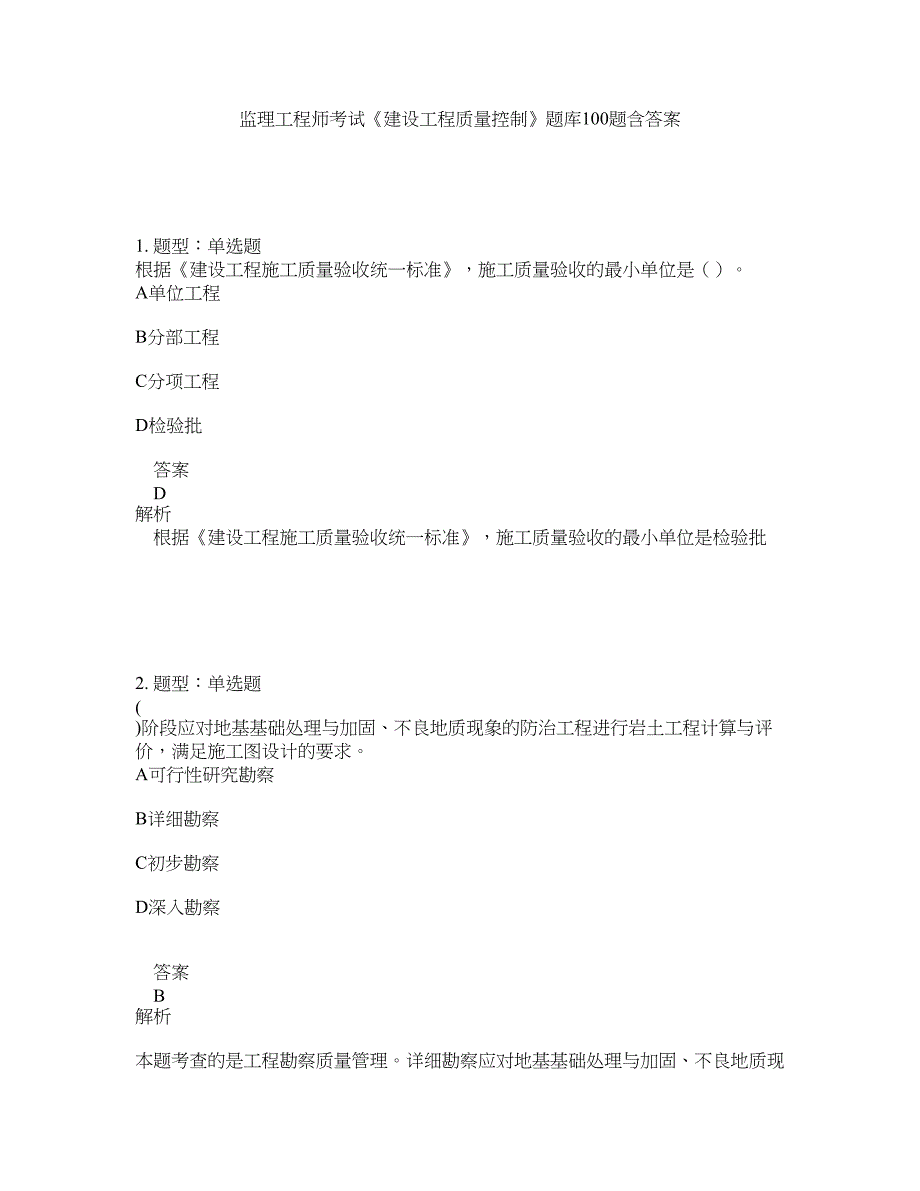 监理工程师考试《建设工程质量控制》题库100题含答案（测考302版）_第1页