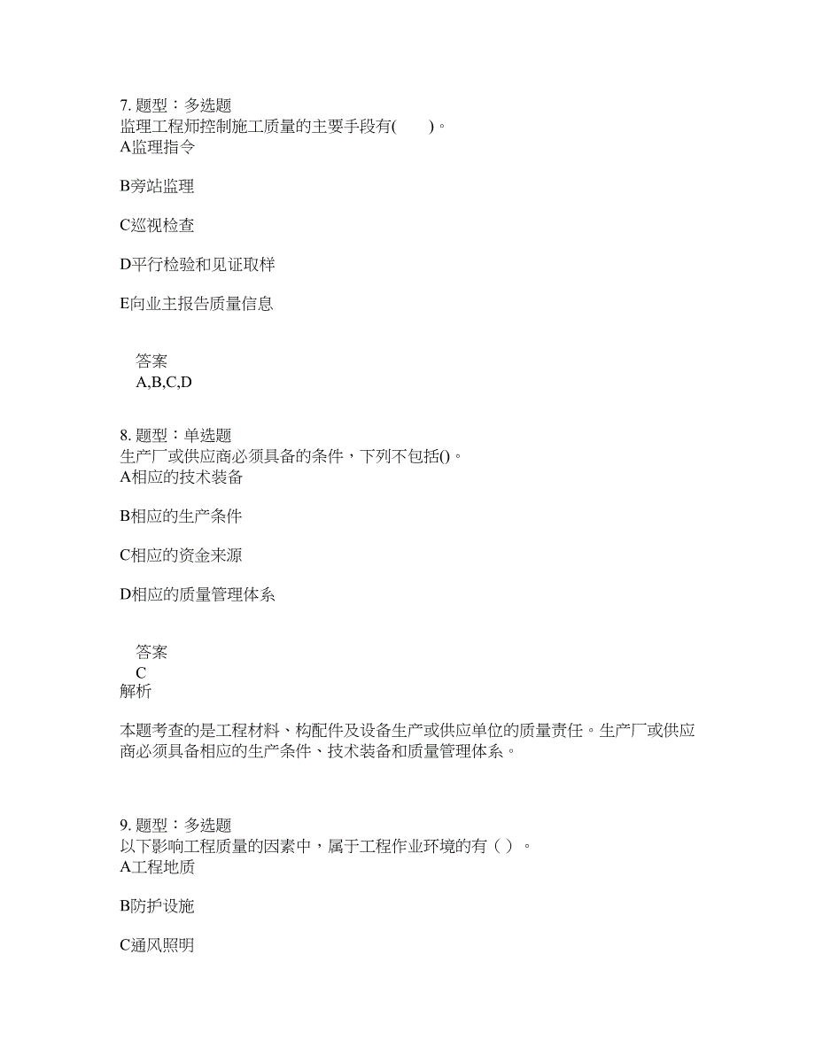 监理工程师考试《建设工程质量控制》题库100题含答案（测考302版）_第4页