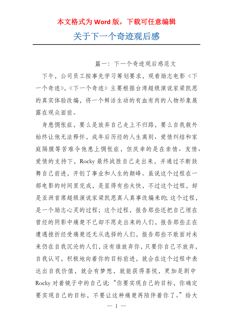 关于下一个奇迹观后感_第1页