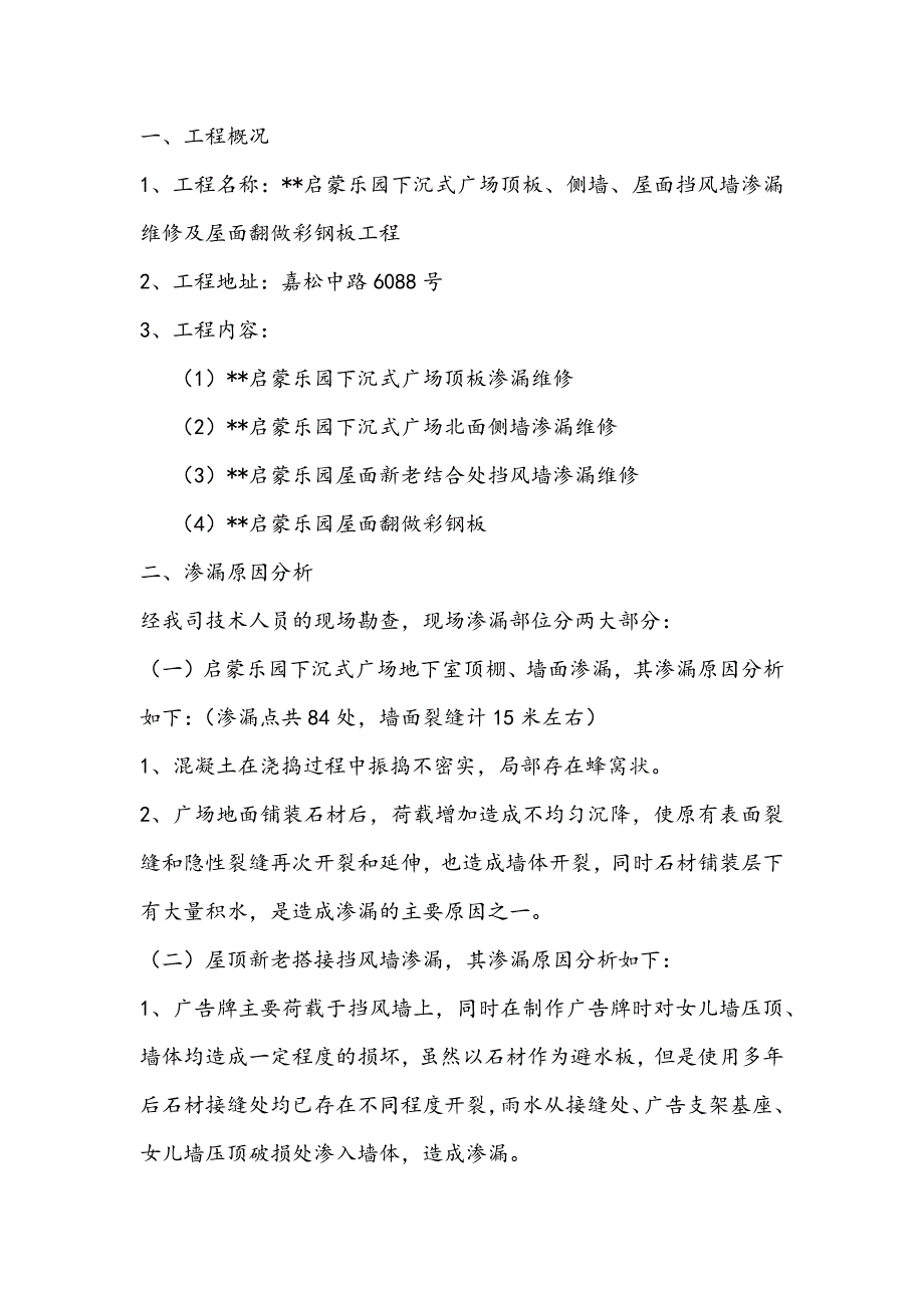 最新版启蒙乐园渗漏维修工程施工方案_第2页