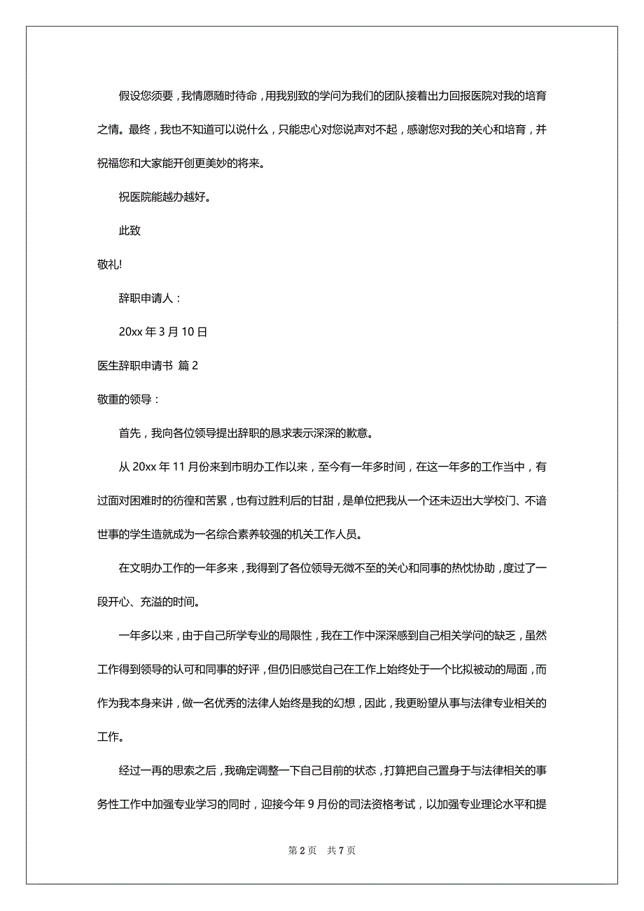 关于医生辞职申请书模板汇编6篇_第2页