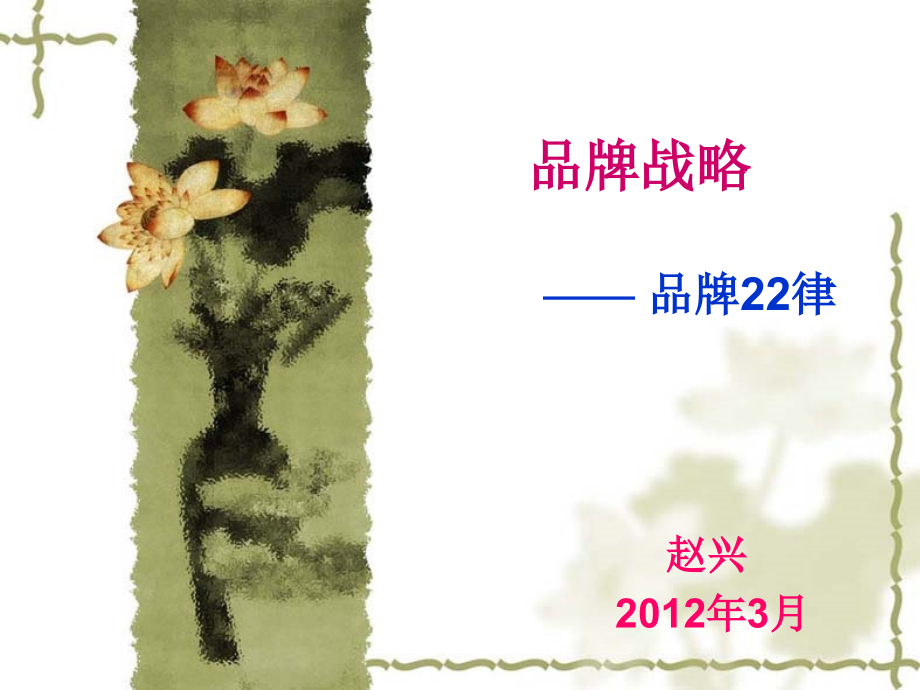 杰克特劳特&阿尔里斯品牌战略——《品牌22律》_第1页