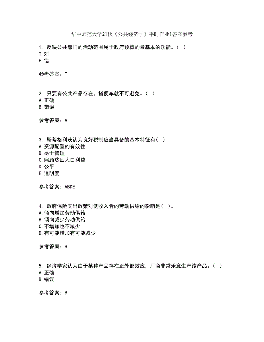 华中师范大学21秋《公共经济学》平时作业1答案参考92_第1页