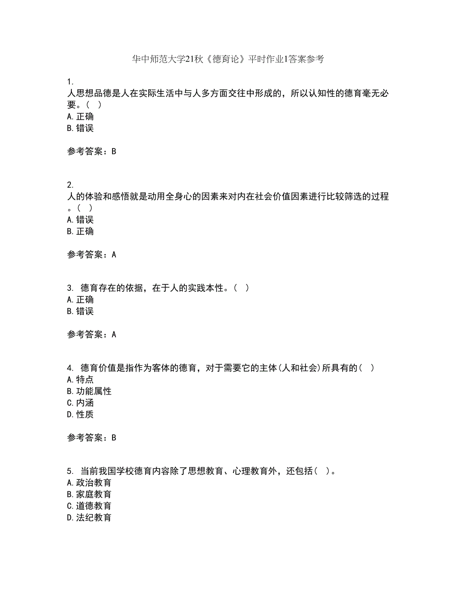 华中师范大学21秋《德育论》平时作业1答案参考63_第1页