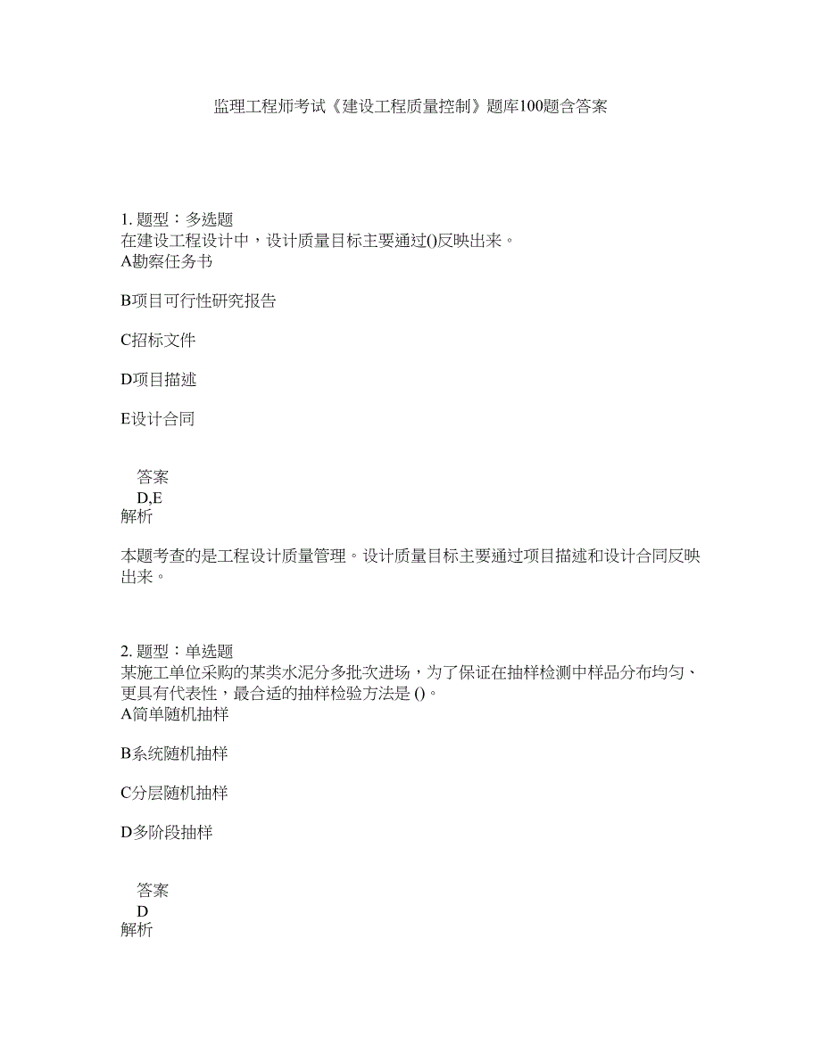 监理工程师考试《建设工程质量控制》题库100题含答案（740版）_第1页