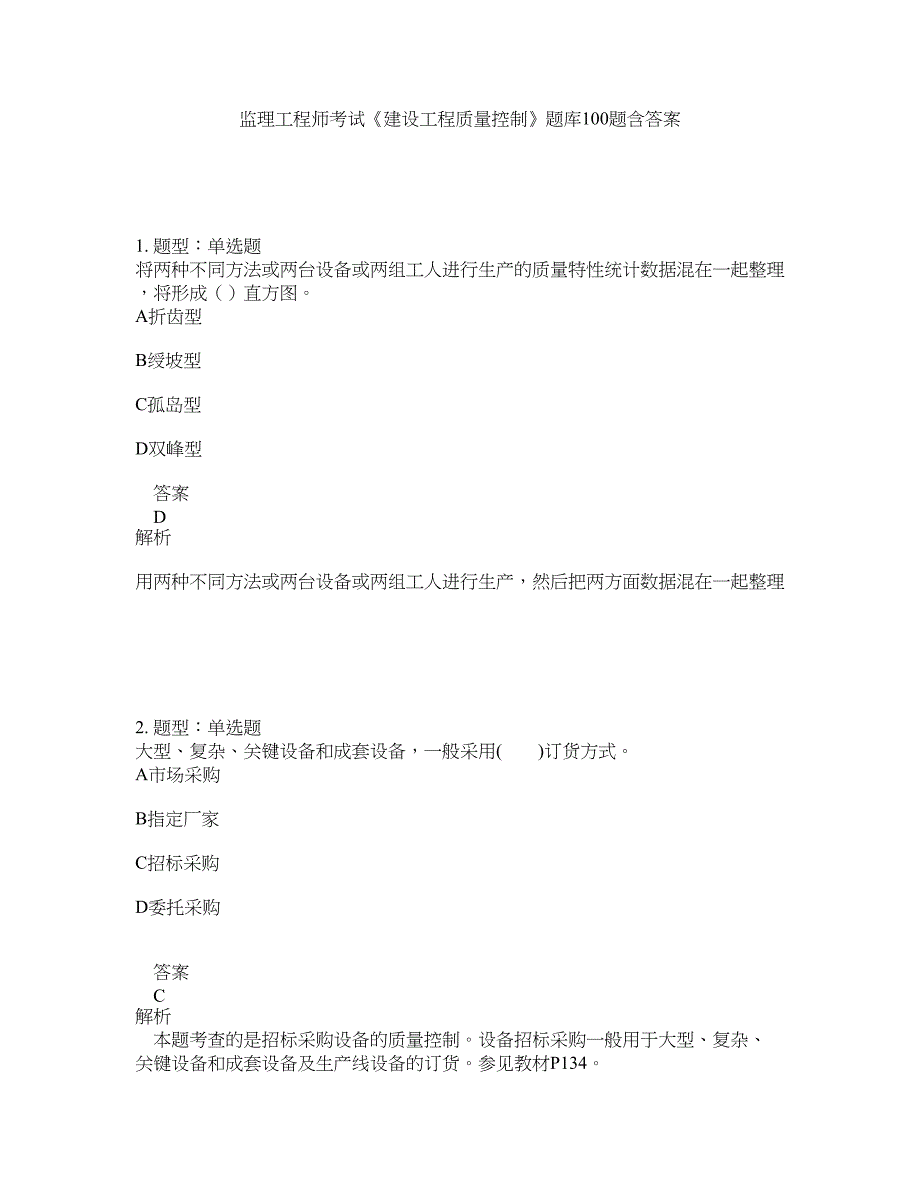 监理工程师考试《建设工程质量控制》题库100题含答案（测考546版）_第1页