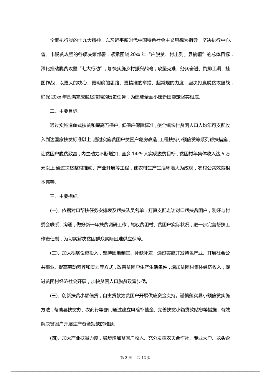 关于扶贫的工作计划6篇_第2页