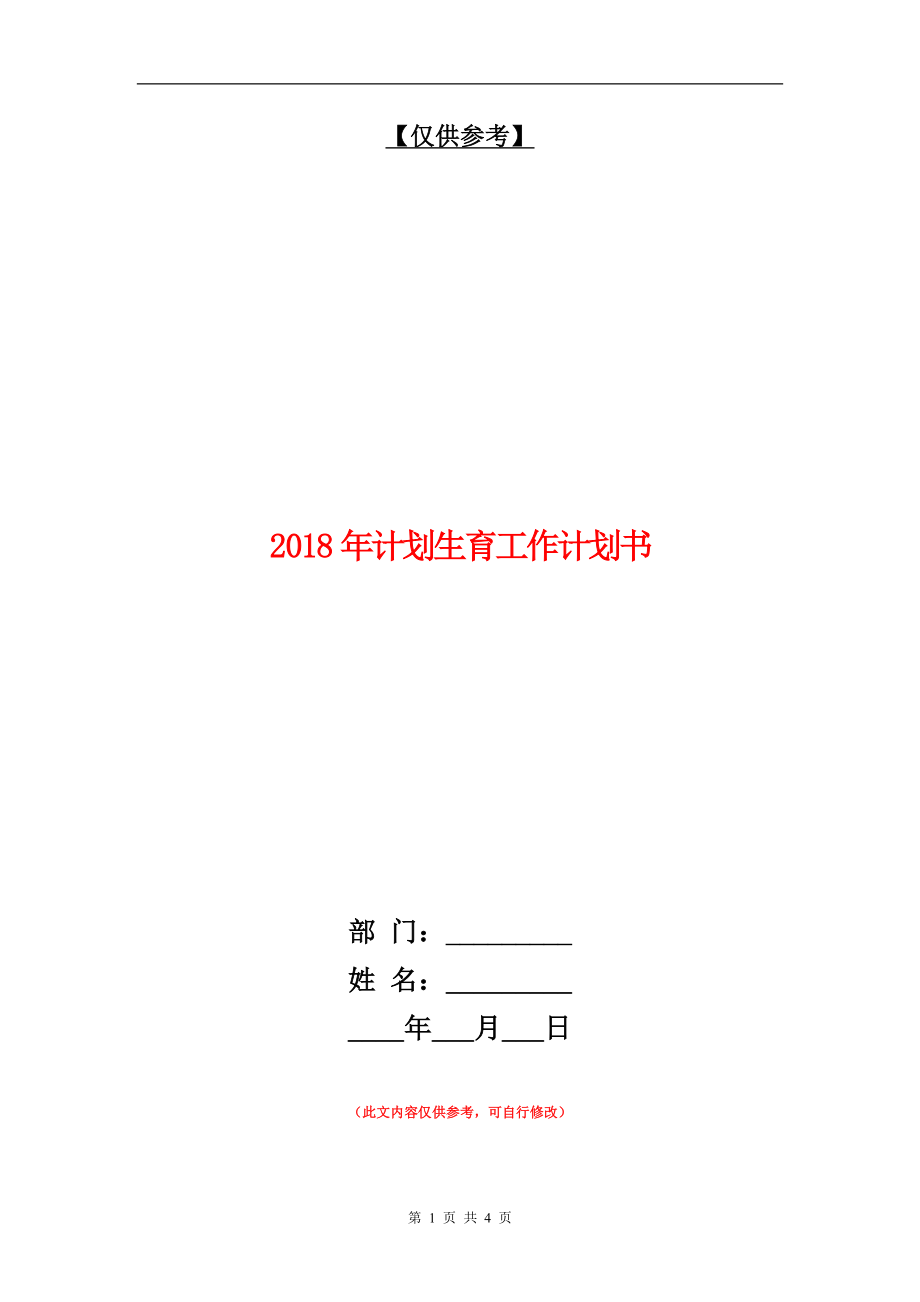 2018年计划生育工作计划书1【最新版】_第1页