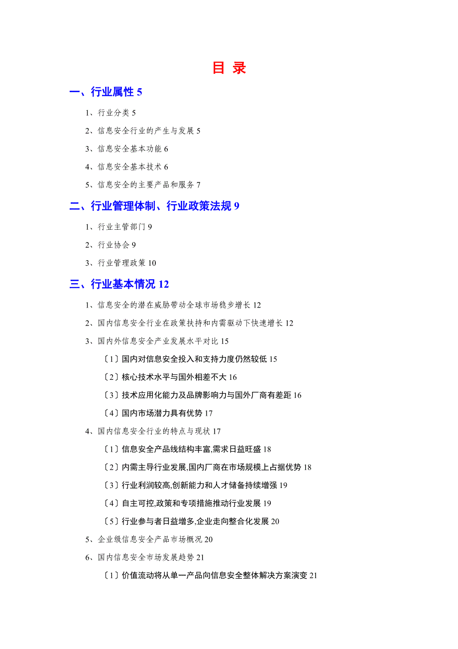 信息技术和计算机应用服务信息安全行业分析报告_第2页