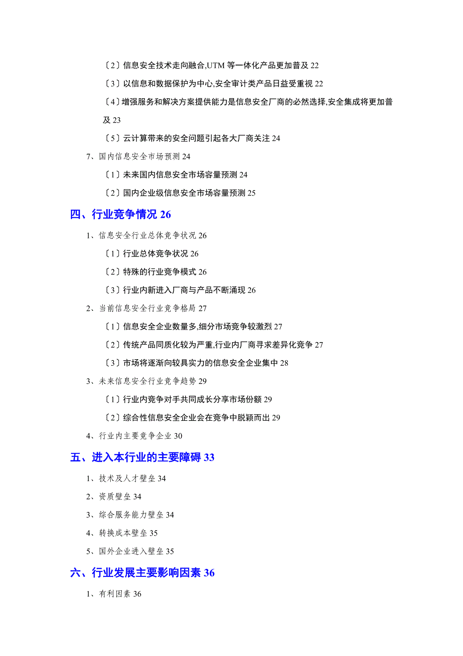 信息技术和计算机应用服务信息安全行业分析报告_第3页