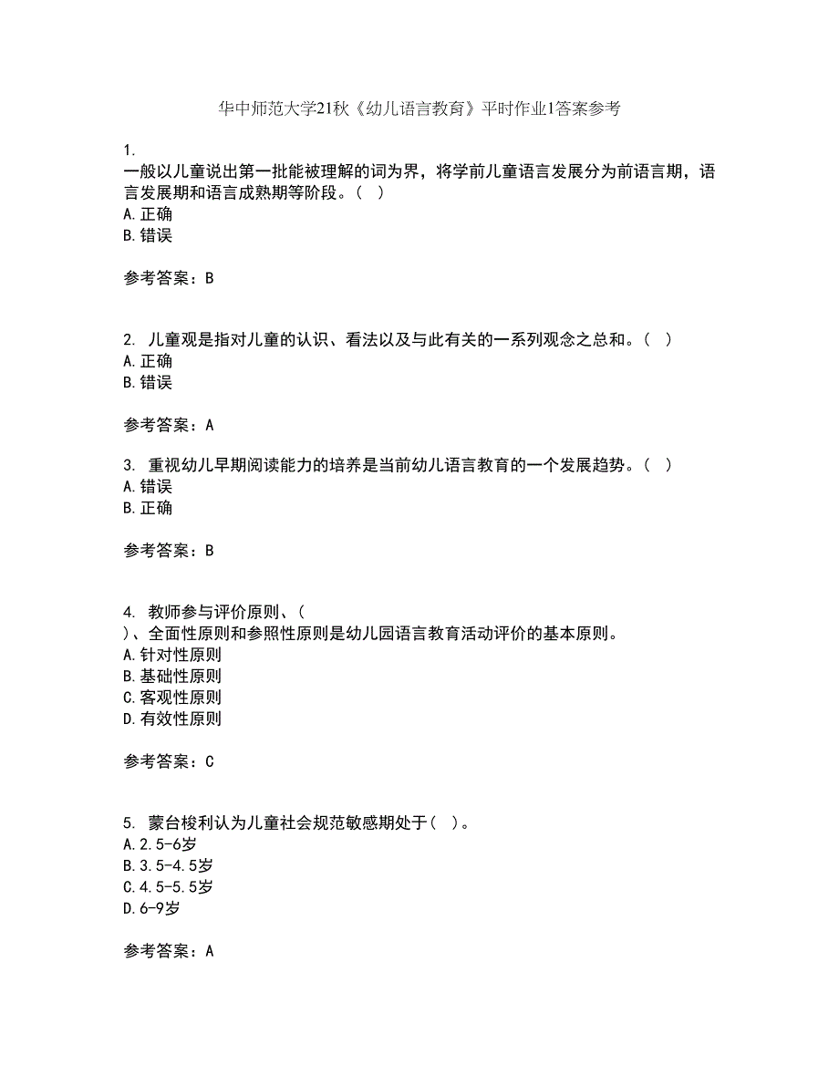 华中师范大学21秋《幼儿语言教育》平时作业1答案参考73_第1页