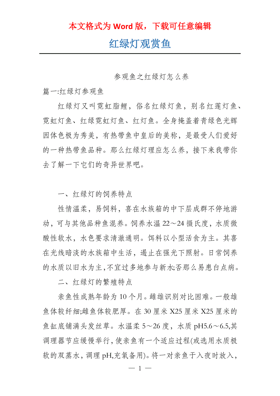 红绿灯观赏鱼_第1页