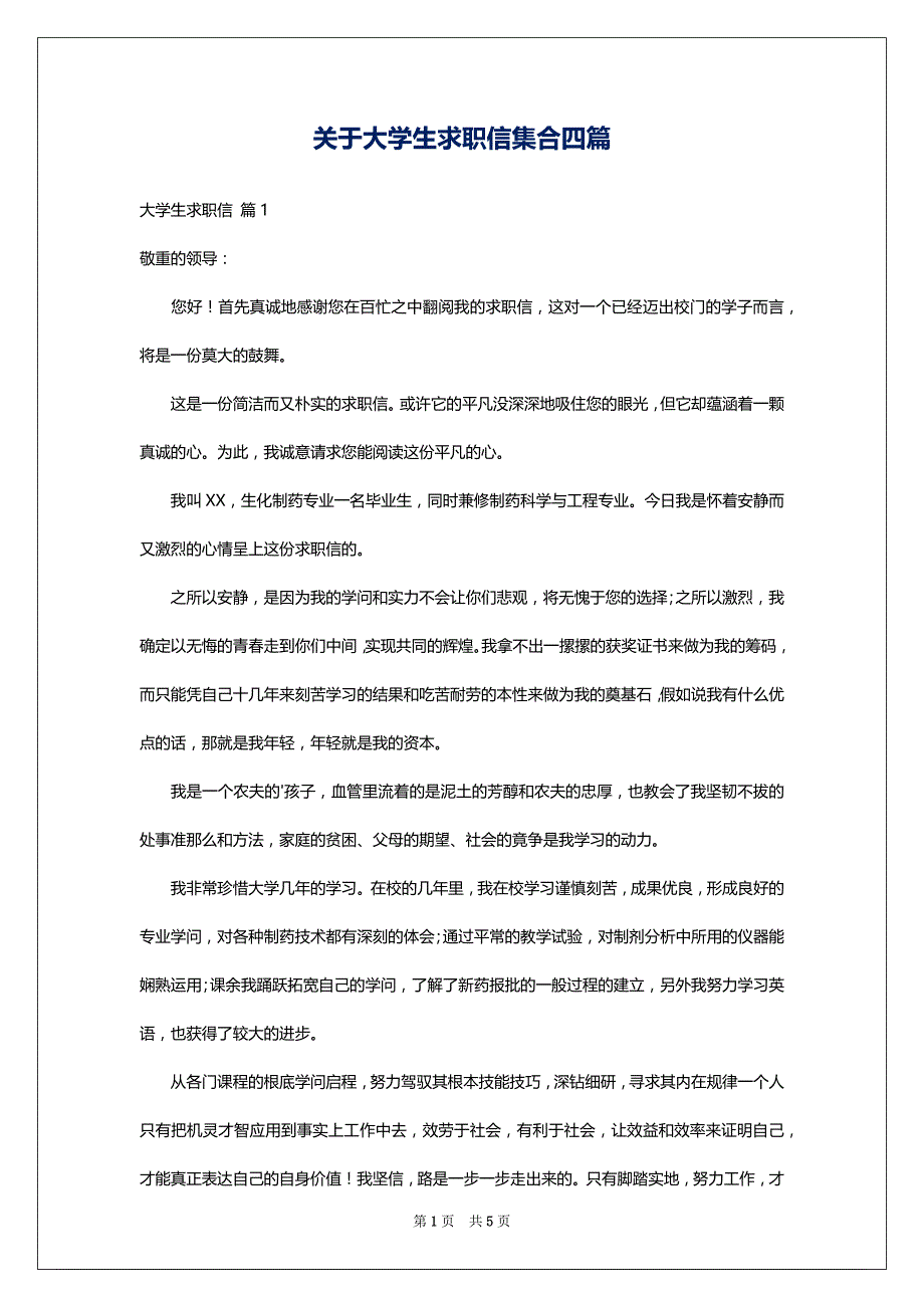 关于大学生求职信集合四篇_第1页