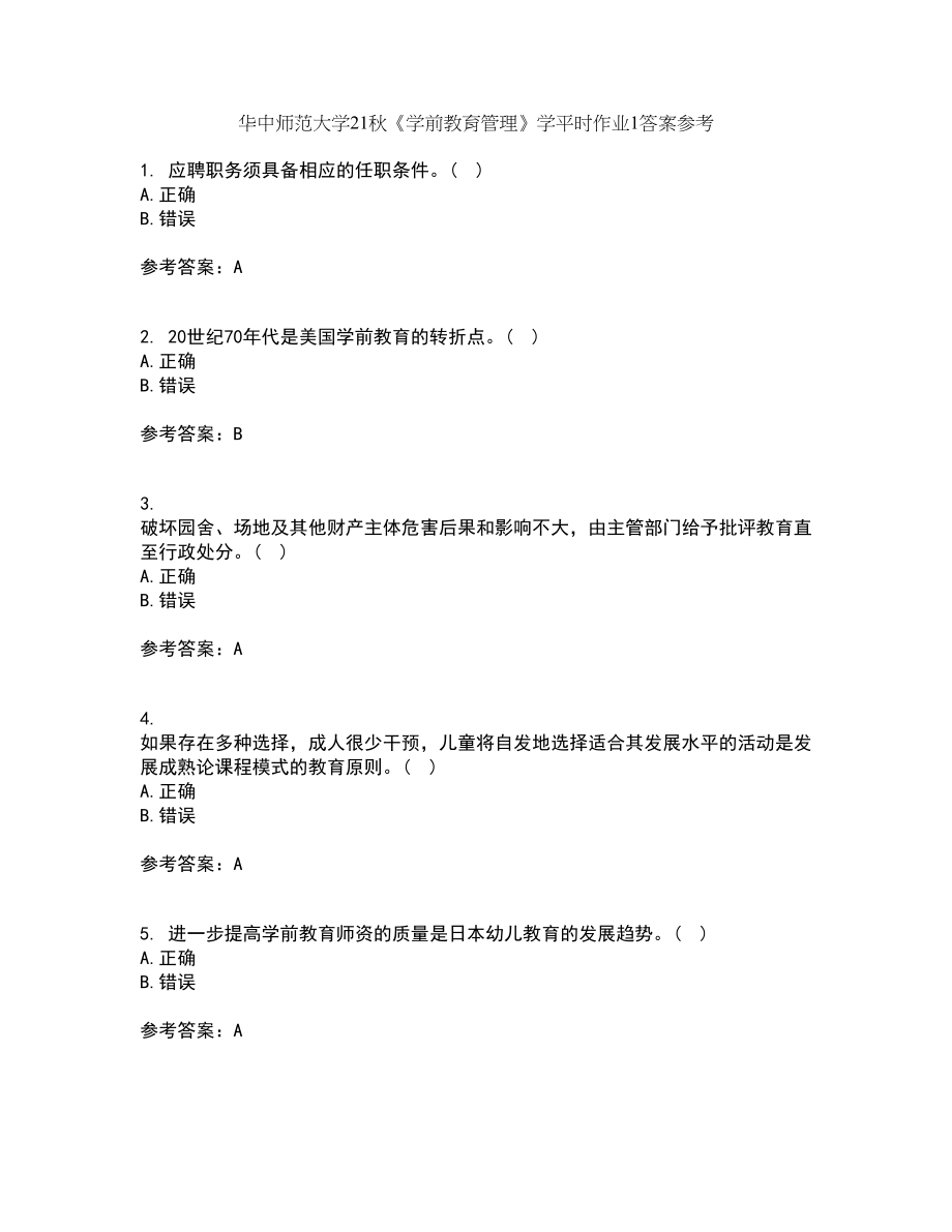华中师范大学21秋《学前教育管理》学平时作业1答案参考99_第1页
