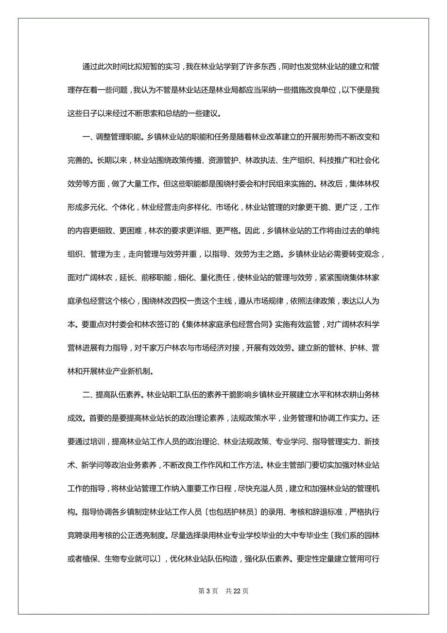 关于学生实习报告模板集合7篇_第3页