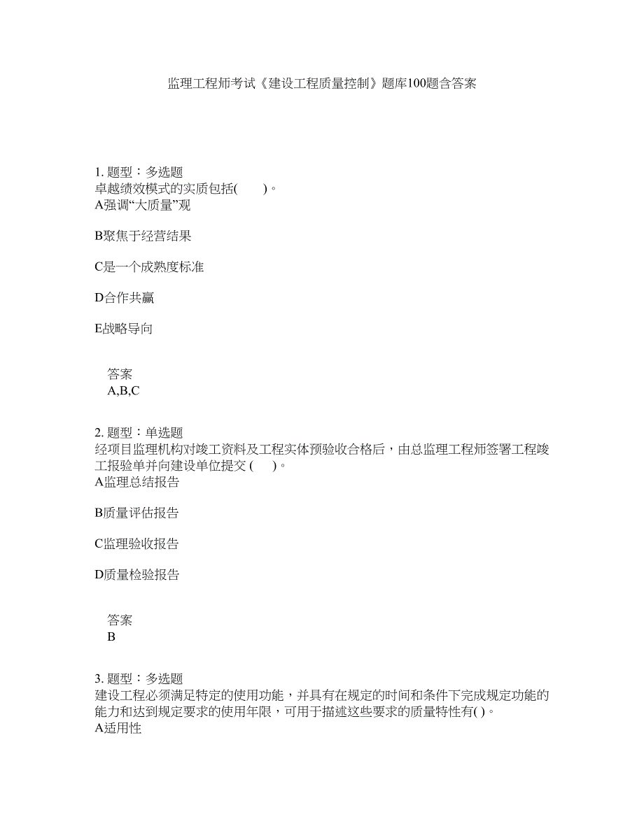 监理工程师考试《建设工程质量控制》题库100题含答案（278版）_第1页