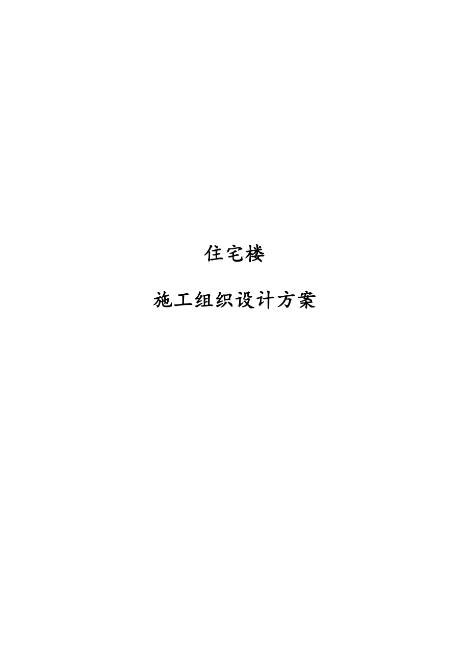 最新版住宅楼施工组织设计方案_第1页