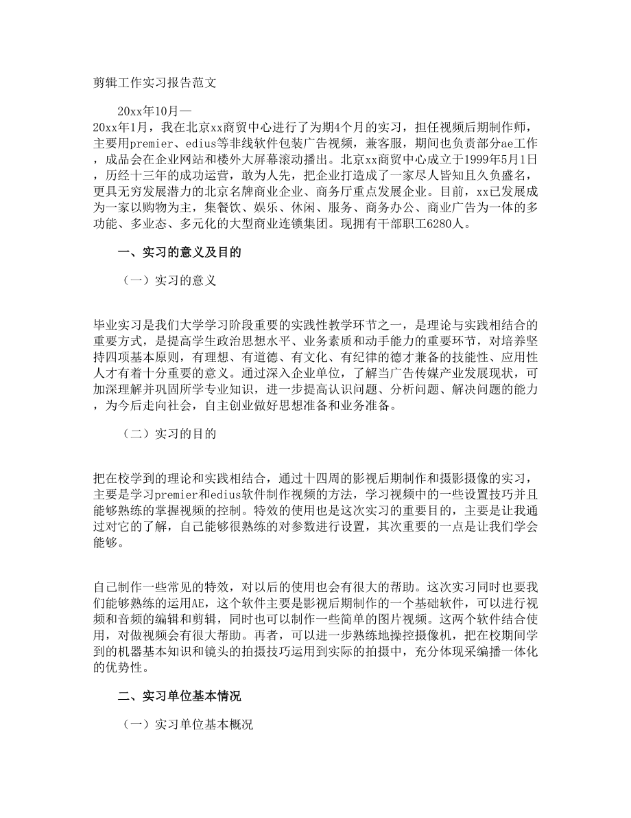 剪辑工作实习报告_第1页