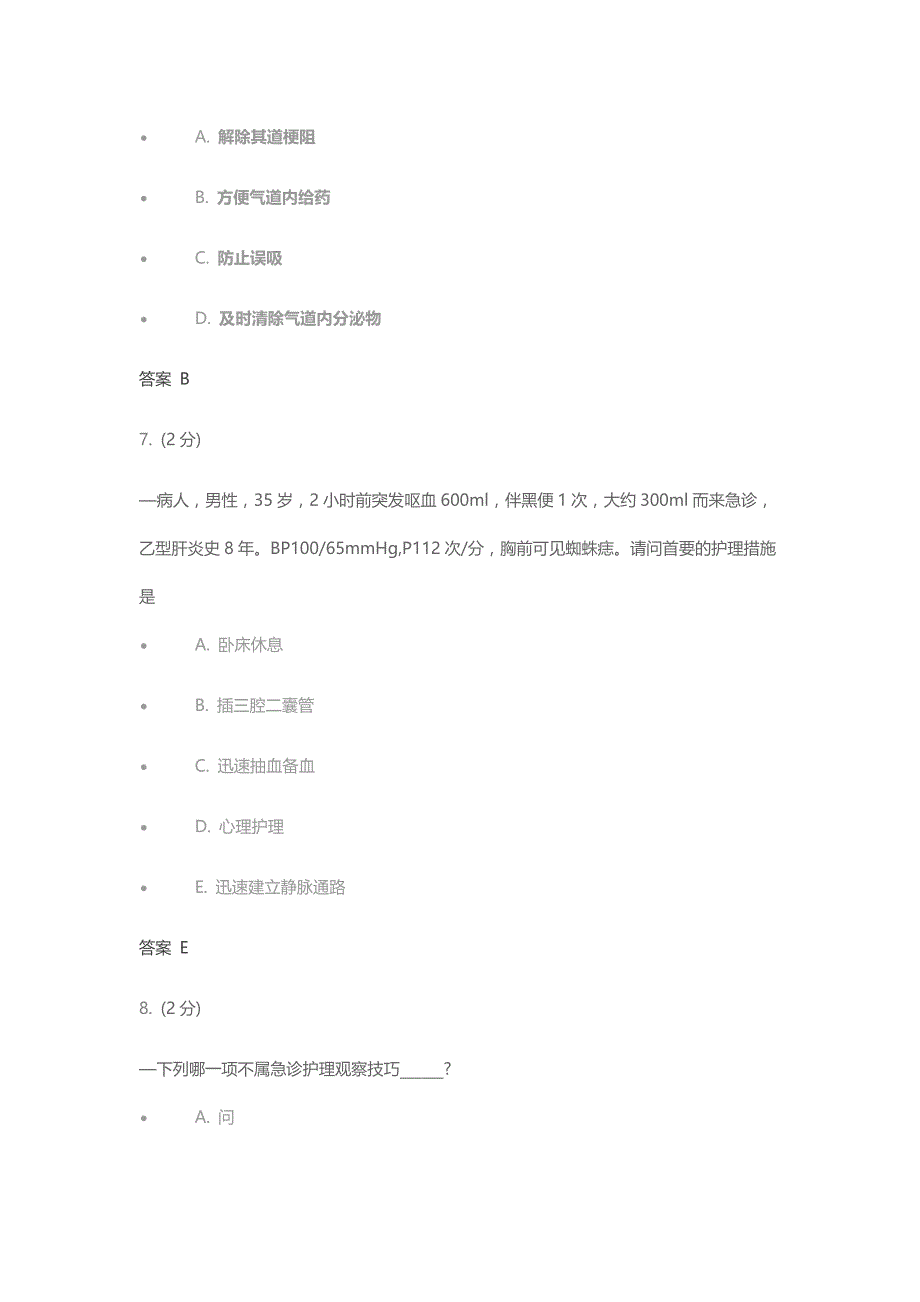 吉林大学急救护理学作业及答案.docx_第3页