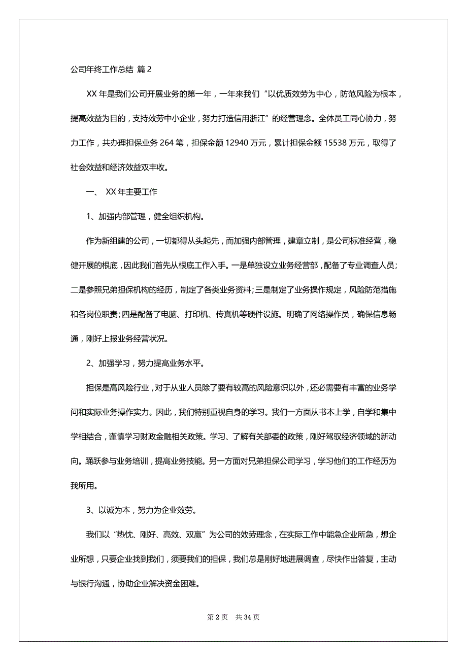 关于公司年终工作总结合集十篇_第2页