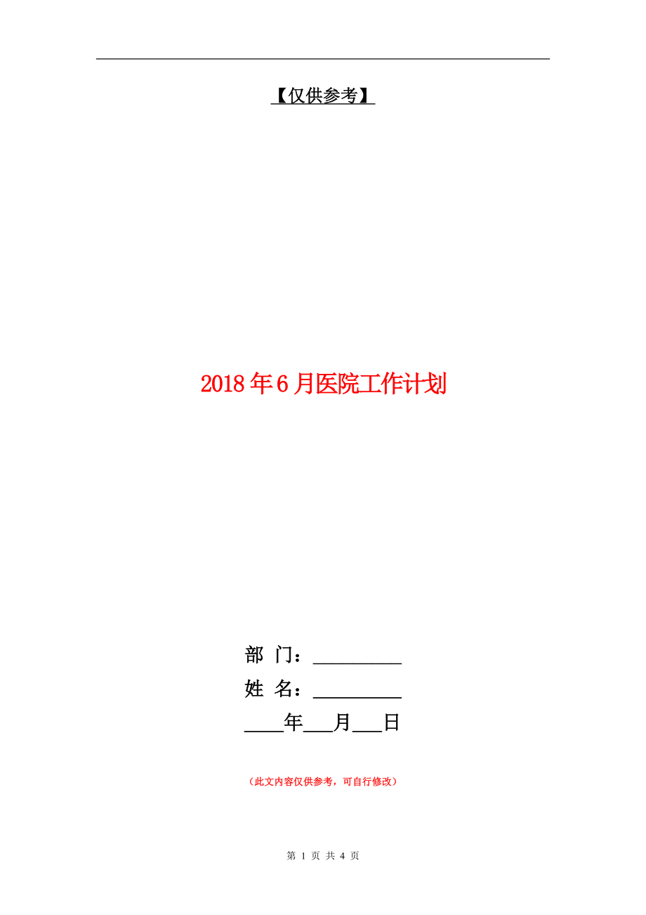 2018年6月医院工作计划【最新版】_第1页