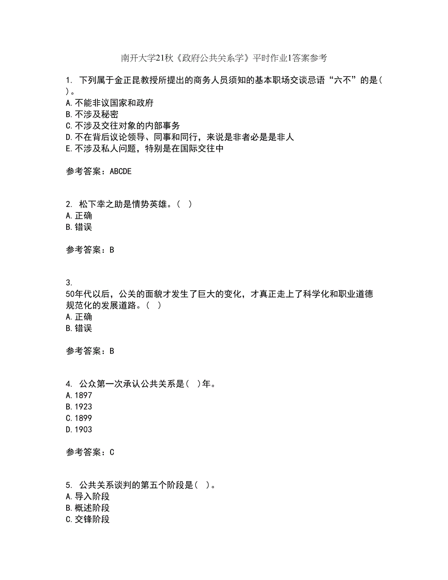 南开大学21秋《政府公共关系学》平时作业1答案参考97_第1页