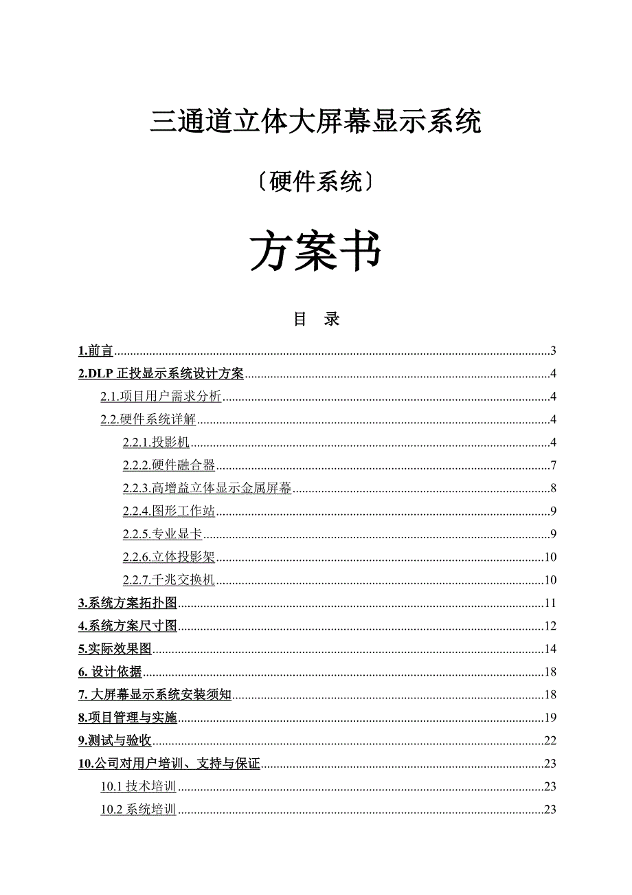 三通道立体大屏幕显示系统（硬件系统）方案书_第1页