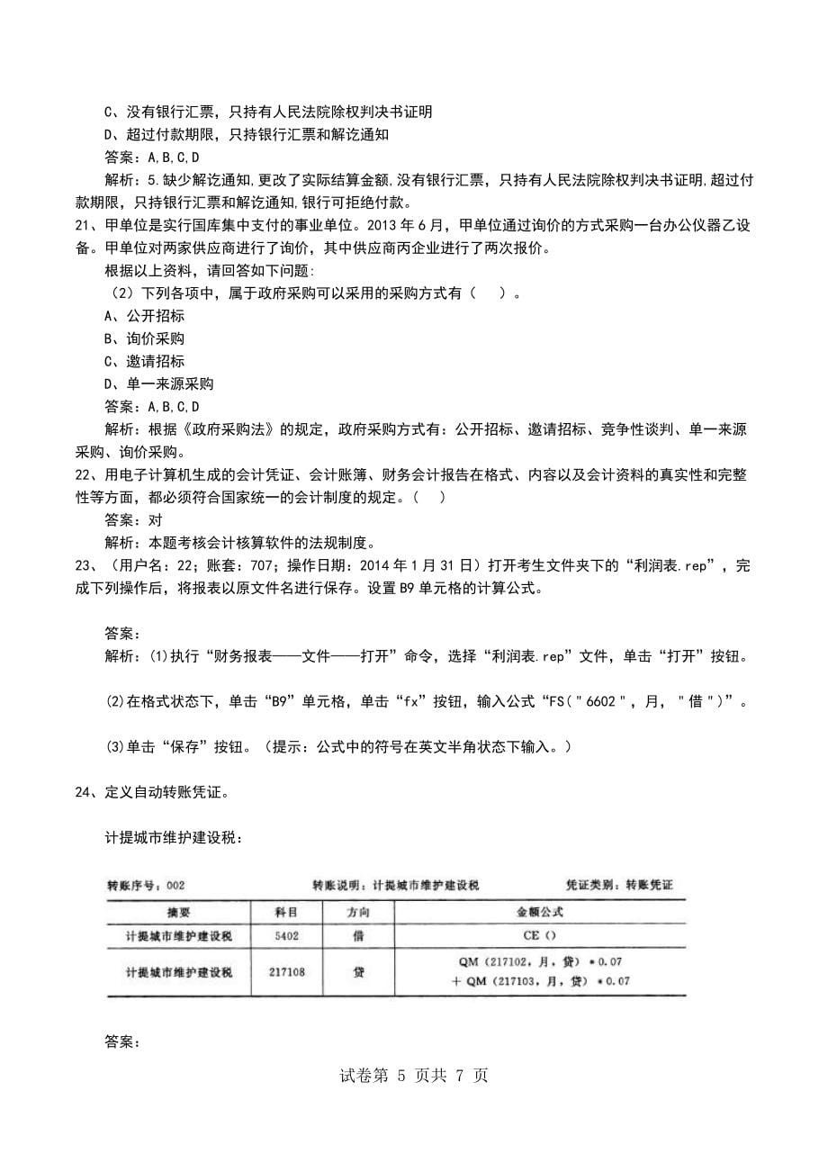 2022年会计从业(超押)模拟考试题（一）_第5页