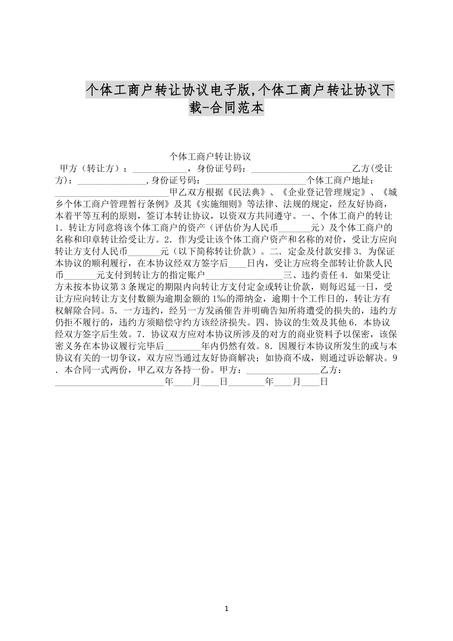 个体工商户转让协议电子版合同范文下载_第1页