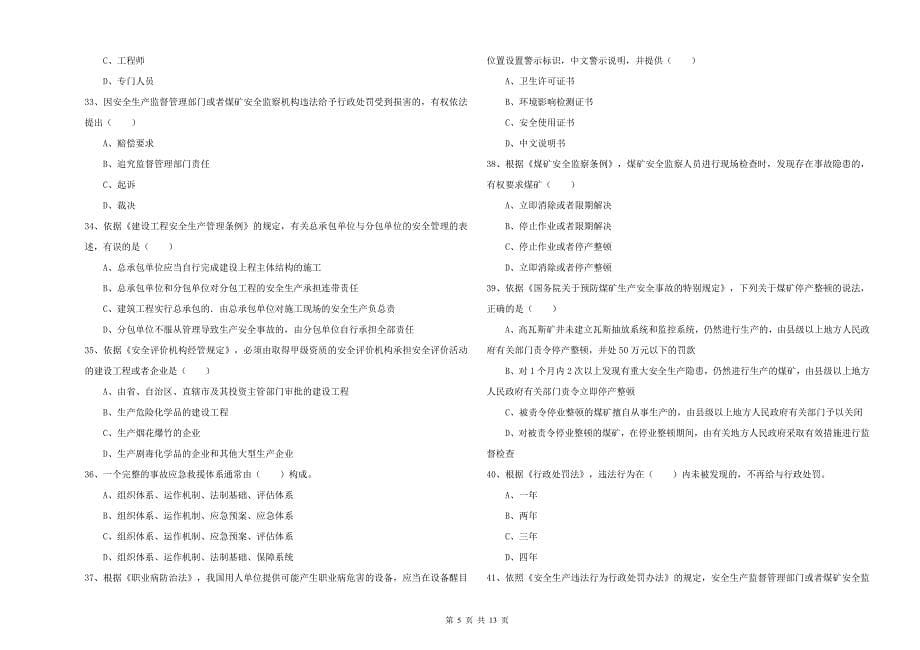 2019年安全工程师考试《安全生产法及相关法律知识》题库综合试题C卷-附答案_第5页