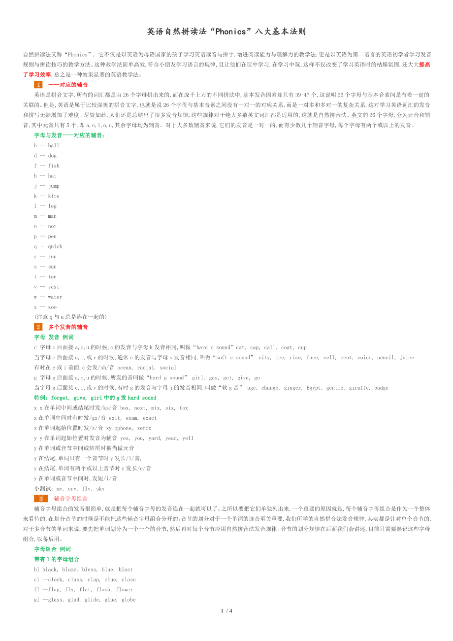 英语自然拼读法“Phonics”八大基本法则[共4页]_第1页