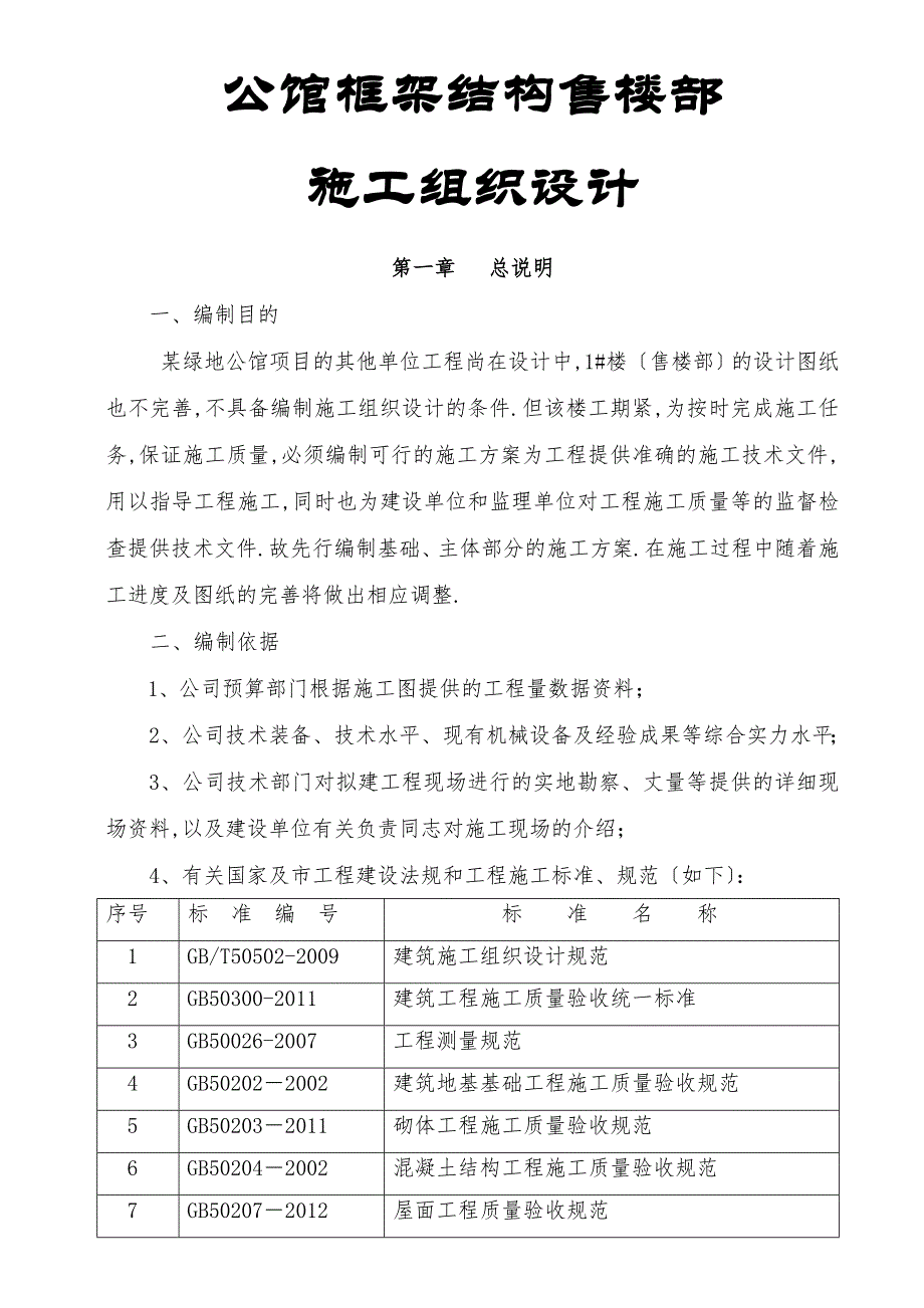 公馆框架结构售楼部施工组织设计_第1页