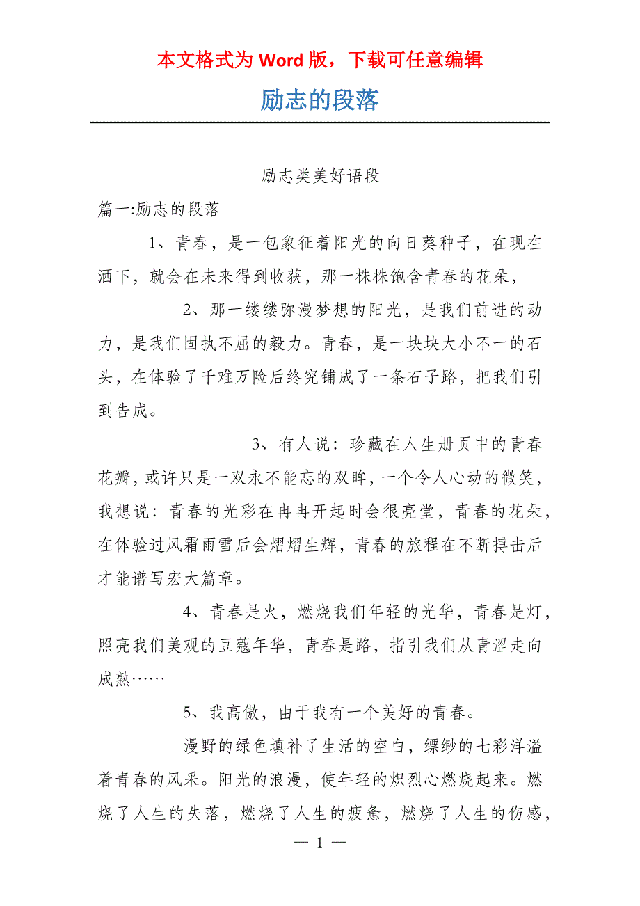 励志的段落_第1页