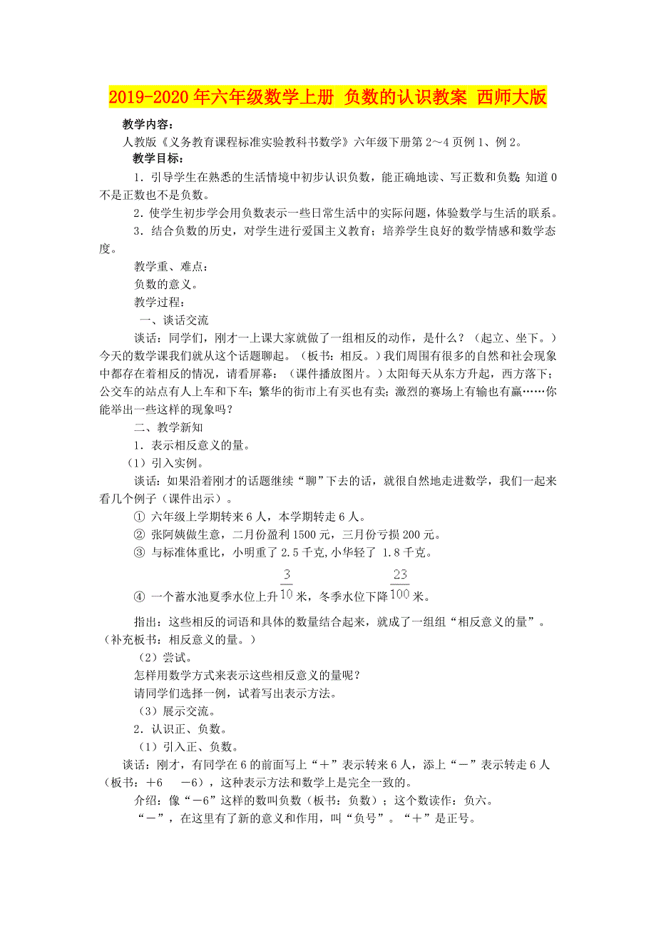 2019-2020年六年级数学上册-负数的认识教案-西师大版_第1页