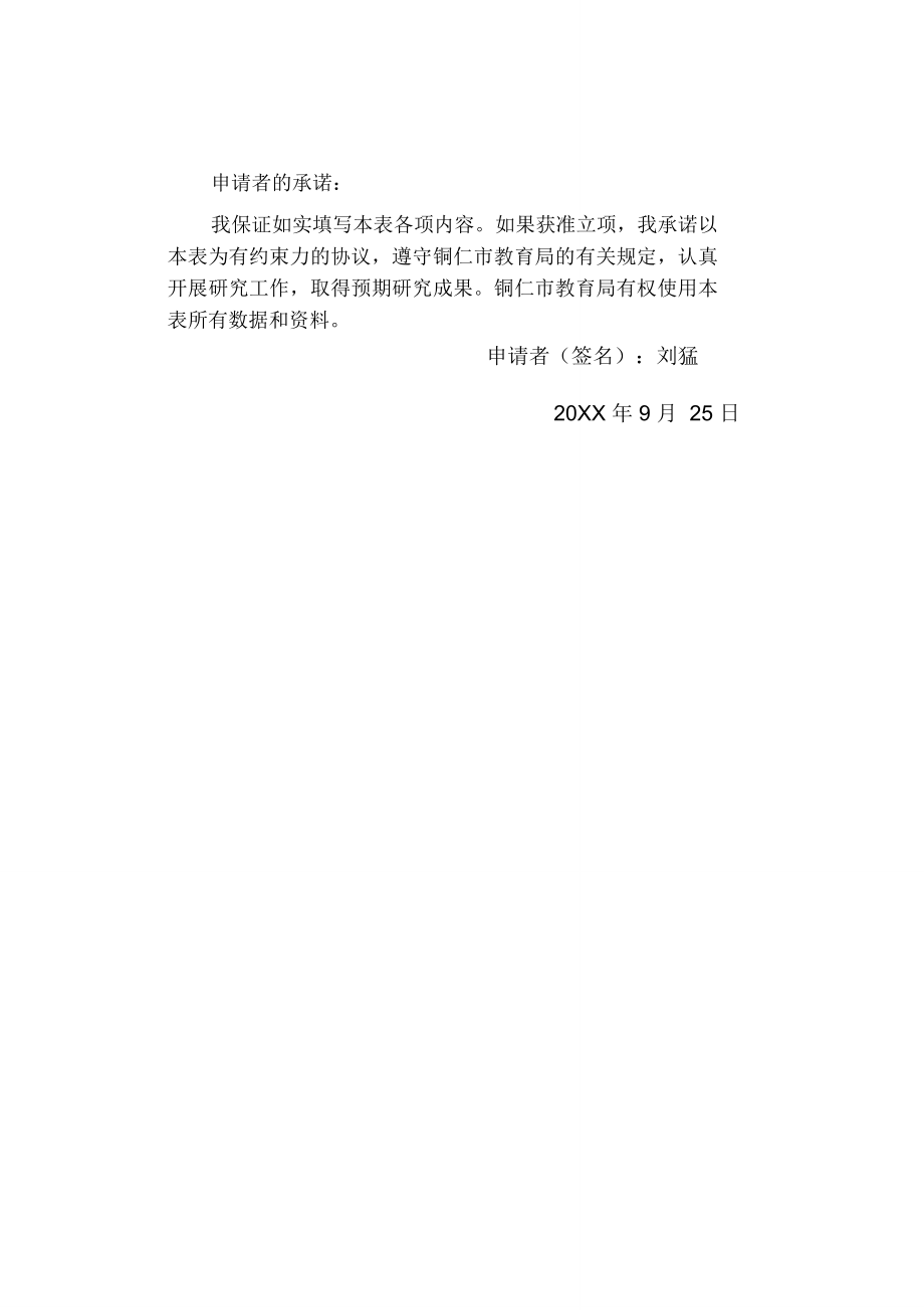 关于小学音乐教学中节奏教学的研究课题申报表.doc_第2页